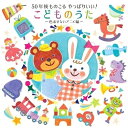 CD / キッズ / 50年後ものこる やっぱりいい!こどものうた〜色あせないアニメ編〜 / KICG-699