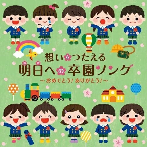 CD / 教材 / 想いをつたえる 明日への卒園ソング～おめでとう!ありがとう!～ / KICG-8442