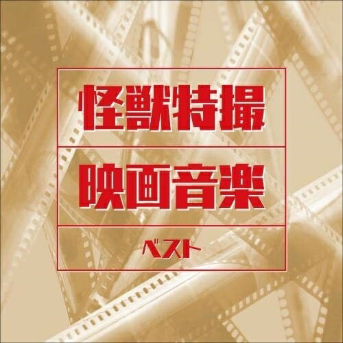 怪獣特撮映画音楽 ベスト (解説付)サウンドトラック　発売日 : 2021年5月12日　種別 : CD　JAN : 4988003580445　商品番号 : KICW-6637【商品紹介】”キング・ベスト・セレクト・ライブラリー”から2021年版が登場!伊福部昭の永遠の名作『ゴジラ』をはじめ、怪獣特撮映画音楽のエッセンスを超優秀録音で聴く!本作は、怪獣特撮映画音楽ベスト。【収録内容】CD:11.SF交響ファンタジー第1番、ゴジラの動機、間奏部、「ゴジラ」タイトル・テーマ、「キングコング 対 ゴジラ」タイトル・テーマ、「宇宙大戦争」夜曲、「フランケンシュタイン 対 地底怪獣」バラゴンの恐怖、「三大怪獣 地球最大の決戦」、「宇宙大戦争」タイトル・テーマ、「怪獣総進撃」マーチ、「宇宙大戦争」戦争シーン2.SF交響ファンタジー第2番、「奇巌城の冒険」タイトル・テーマ、「三大怪獣 地球最大の決戦」キングギドラのテーマ、「キングコング 対 ゴジラ」格闘音楽、「モスラ 対 ゴジラ」聖なる泉、「大怪獣バラン」タイトル・テーマ、「三大怪獣 地球最大の決戦」山岳音楽、「キングコングの逆襲」逃走音楽、「キングコングの逆襲」エレメントX、「サンダ 対 ガイラ」自衛隊マーチ、「空の大怪獣ラドン」飛行音楽、「サンダ 対 ガイラ」自衛隊マーチ3.SF交響ファンタジー第3番、「怪獣総進撃」タイトル・テーマ、「キングコングの逆襲」メカニコングのテーマ、「キングコングの逆襲」愛のテーマ、「海底軍艦」テーマ、「キングコング 対 ゴジラ」キングコングの輸送、「キングコング 対 ゴジラ」格闘音楽、「海底軍艦」マーチ、「地球防衛軍」マーチ4.交響ファンタジー「ゴジラVSキングギドラ」 I 前奏曲5.交響ファンタジー「ゴジラVSキングギドラ」 II ディノザウルス6.交響ファンタジー「ゴジラVSキングギドラ」 III ラゴス7.交響ファンタジー「ゴジラVSキングギドラ」 IV エミー8.交響ファンタジー「ゴジラVSキングギドラ」 V キングギドラ9.交響ファンタジー「ゴジラVSキングギドラ」 VI 行進曲10.交響ファンタジー「ゴジラVSキングギドラ」 VII ゴジラ