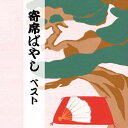 CD / 植田久子社中 / 寄席ばやし ベスト (解説付) / KICW-6686
