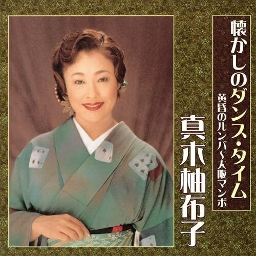 CD / 真木柚布子 / 懐かしのダンス・タイム 黄昏のルンバ〜大阪マンボ / KICX-5352