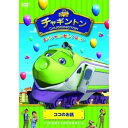 DVD / キッズ / チャギントン スペシャル・セレクション ココのお話 / PCBC-52271(2)
