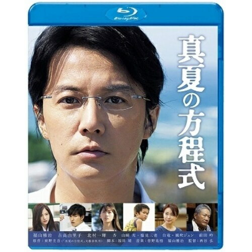 BD / 邦画 / 真夏の方程式 スタンダード・エディション(Blu-ray) / PCXE-50325