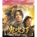 DVD / 海外TVドラマ / 鬼吹灯(きすいとう)〜魔宮に眠る神々の秘宝〜 BOX2(コンプリート・シンプルDVD-BOX) (期間限定生産版) / GNBF...