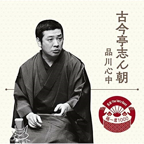 落語 The Very Best 極一席1000 品川心中古今亭志ん朝ココンテイシンチョウ ここんていしんちょう　発売日 : 2018年10月03日　種別 : CD　JAN : 4560427443836　商品番号 : MHCL-2768【商品紹介】落語入門の決定盤。最強のシリーズが登場。”落語 The Very Best 極一席1000”。本作は、1999年2月25日、有楽町朝日ホールにて収録された、古今亭志ん朝『火焔太鼓(かえんだいこ)』。【収録内容】CD:11.出囃子「老松」〜マクラ2.お染の苦境3.心中の相談4.暇乞い5.最後の夜の宴〜海へ6.親分宅も大騒動〜サゲ〜仲入り砂切り