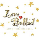 【取寄商品】CD / オルゴール / ラブ・バラード 〜洋楽コレクション α波オルゴール・ベスト / OPW-715