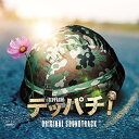 CD / 福廣秀一朗 / フジテレビ系ドラマ テッパチ! オリジナルサウンドトラック / PCCR-726