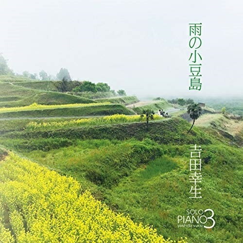 CD / 吉田幸生 / 雨の小豆島 / YDR-2026