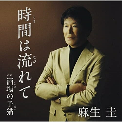 時間は流れて c/w 酒場の子猫 (メロ譜付)麻生圭アソウケイ あそうけい　発売日 : 2022年8月17日　種別 : CD　JAN : 4573199401287　商品番号 : YZAC-15112【商品紹介】長年の歌手活動や作曲の経歴を持つ麻生圭が、満を持して書き下ろし自ら歌唱したニューシングル!【収録内容】CD:11.時間は流れて2.酒場の子猫3.時間は流れて(カラオケ)4.酒場の子猫(カラオケ)