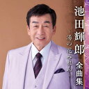 CD / 池田輝郎 / 池田輝郎 全曲集 〜湯の花みれん〜 / KICX-5562