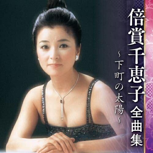 CD / 倍賞千恵子 / 倍賞千恵子 全曲集 〜下町の太陽〜 / KICX-5564