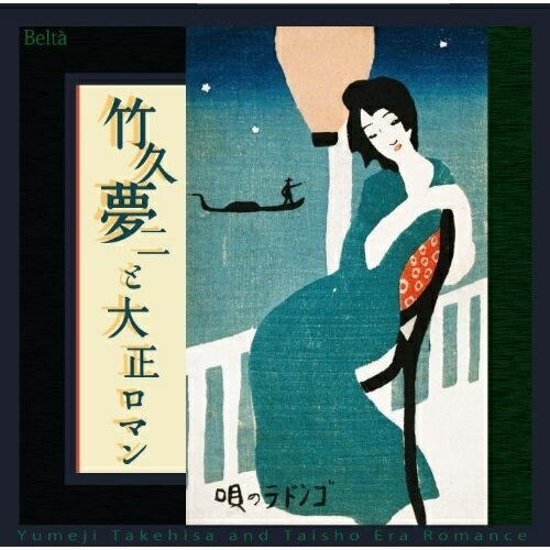 竹久夢二と大正ロマン 夢二の生きた大正時代・珠玉の名歌クラシック石田祐華利、中西勝之、関塚真希、本岩孝之、向阪由美子、小ノ澤幸穂、川西宏明　発売日 : 2012年10月24日　種別 : CD　JAN : 4580274530336　商品番号 : YZBL-2501【商品紹介】大正元年から数えて、ちょうど100年を迎える2012年。懐かしく歌い継がれてゆく大正時代を代表する名曲を収録したアルバム。美人画で有名な竹久夢二作詞の宵待草をはじめとする歌曲、田谷力三の浅草オペラ、松井須磨子が歌い一世を風靡した「カチューシャの唄」他を収録。【収録内容】CD:11.母2.別れし宵3.宵待草4.清怨5.風の子供(六つの子供の歌)より6.君にバラを オペレッタ"ボッカチオ"より7.闘牛士の歌 オペラ"カルメン"より8.大将閣下の名はブンブン オペレッタ"ジェロルスティン大公妃殿下"より9.恋はやさし野辺の花よ オペレッタ"ボッカチオ"より10.すみれの花咲く頃11.浜辺の歌12.叱られて13.カチューシャの唄14.秋の月15.朧月夜16.花嫁人形17.ゴンドラの唄