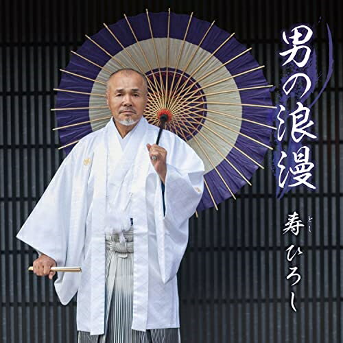Rakuten - CD / 寿ひろし / 男の浪漫 (メロ譜付) / YZKA-10011