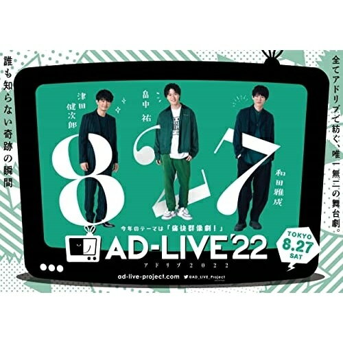DVD / 趣味教養 / 「AD-LIVE 2022」第1巻(津田健次郎×畠中祐×和田雅成) / ANSB-10251