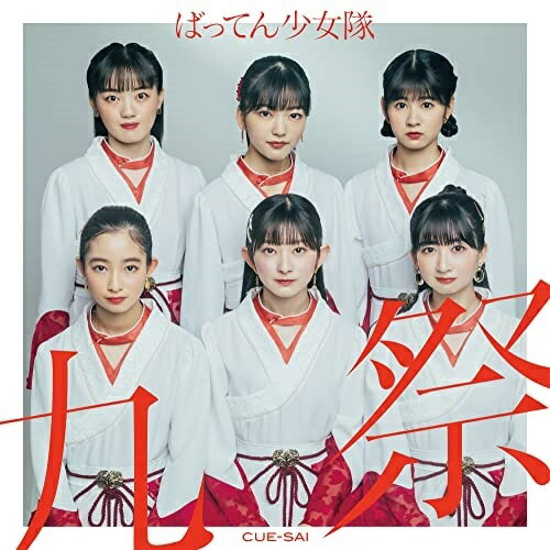 �ڼ���ʡ�CD / �ФäƤ󾯽��� / ��� / BTRC-1011