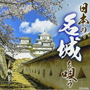 日本の名城を唄う (解説付)オムニバス村田英雄、三橋美智也、都はるみ、美空ひばり、舟木一夫、大川栄策、新沼謙治　発売日 : 2018年5月23日　種別 : CD　JAN : 4549767042329　商品番号 : COCJ-40328【商品紹介】有名な日本の城と人とを歌った歌謡曲、歌謡吟詠を集めたコンピレーションアルバム。【収録内容】CD:11.白鷺の城2.古城3.銀杏城(熊本城を歌う)4.千姫5.あゝ名古屋城6.舞鶴城 〜福岡城址〜7.青葉城恋唄8.霧の城9.青春の城下町10.落葉の城11.五稜郭哀歌12.落城の賦13.大阪城(モノラル録音)14.荒城の月15.名月七尾城16.花の二本松少年隊(モノラル録音)17.土浦音頭