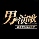 CD / オムニバス / 男の演歌 極上セレクション / COCP-40333