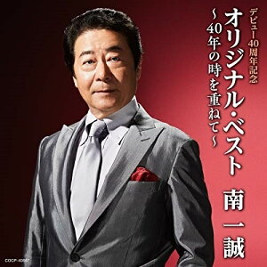 CD / 南一誠 / デビュー40周年記念 オリジナル・ベスト〜40年の時を重ねて〜 / COCP-40667