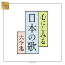 GIFT BOX 心にしみる日本の歌大全集 (紙カートンケース)オムニバス松本美和子、山野さと子、森の木児童合唱団、NHK東京児童合唱団、林幸生、森の木児童合唱団、鮫島有美子、ボニージャックス、五郎部俊朗　発売日 : 2020年8月19日　種別 : CD　JAN : 4549767091747　商品番号 : COCP-41201【商品紹介】(コロムビア創立110周年記念)企画。日本人の心の愛唱歌をCD5枚組に収録。【収録内容】CD:11.赤とんぼ2.七つの子3.夕焼小焼4.叱られて5.赤い鳥小鳥6.かなりや7.揺籠のうた8.赤い靴9.青い眼の人形10.背くらべ11.靴が鳴る12.夕日13.どんぐりころころ14.待ちぼうけ15.アメフリ16.シャボン玉CD:21.故郷2.春の小川3.春よ来い4.朧月夜5.茶摘6.鯉のぼり7.夏は来ぬ8.我は海の子9.海10.村祭11.紅葉12.冬景色13.早春賦14.ふじの山(富士山)15.あおげば尊し16.蛍の光CD:31.この道2.からたちの花3.月の沙漠4.荒城の月5.浜辺の歌6.浜千鳥7.砂山8.城ヶ島の雨9.出船10.牧場の朝11.ペチカ12.花13.箱根八里14.雨降りお月15.波浮の港16.椰子の実CD:41.埴生の宿2.ローレライ3.旅愁4.ロンドンデリーの歌(ダニー・ボーイ)5.アンニー・ローリー6.故郷の空7.冬の星座8.真白き富士の根(七里ヶ浜の哀歌)9.琵琶湖周航の歌10.北上夜曲11.惜別の唄(MONO)12.みかんの花咲く丘13.里の秋14.ちいさい秋みつけた15.時計台の鐘16.知床旅情CD:5他