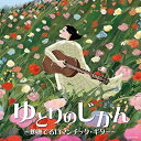 CD / オムニバス / ゆとりのじかん 〜頬撫でるロマンチック・ギター〜 / COCQ-85595