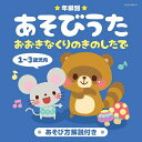 CD / キッズ / 年齢別あそびうた 1〜3歳児向 おおきなくりのきのしたで (解説付) / COCX-38772