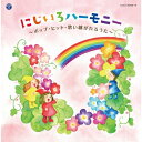 CD / オムニバス / にじいろハーモニー 〜ポップ・ヒット・歌い継がれるうた〜 / COCX-39708