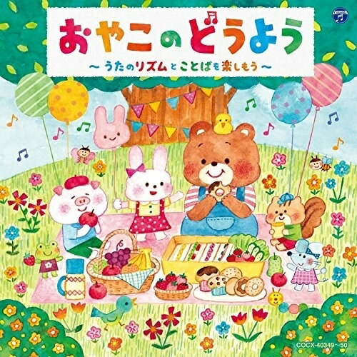 楽天サプライズWEBCD / キッズ / コロムビアキッズ おやこのどうよう〜うたのリズムとことばを楽しもう〜 / COCX-40349