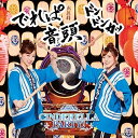 CD / ラジオCD / CINDERELLA PARTY! でれぱ音頭 ドンドンカッ / COCX-40487