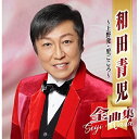 CD / 和田青児 / 和田青児全曲集 〜上野発・里ごころ〜 / CRCN-41429