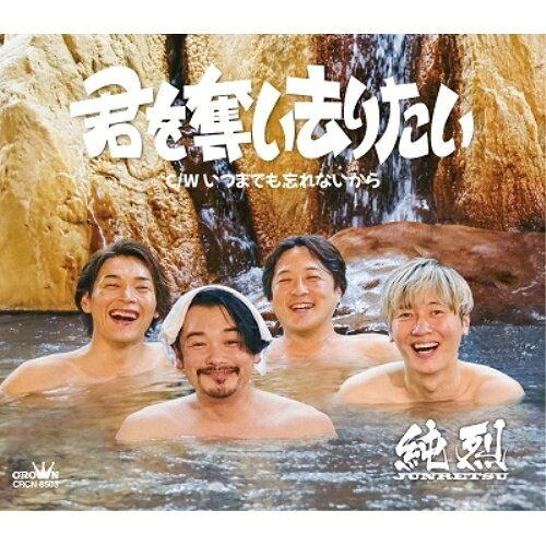 君を奪い去りたい/いつまでも忘れないから (メロ譜付) (Eタイプ)純烈ジュンレツ じゅんれつ　発売日 : 2022年9月14日　種別 : CD　JAN : 4988007300940　商品番号 : CRCN-8503【商品紹介】純烈、現体制ラストシングルとなる「君を奪い去りたい」Eタイプ・Fタイプ発売決定!【収録内容】CD:11.君を奪い去りたい2.いつまでも忘れないから3.君を奪い去りたい(オリジナル・カラオケ)4.いつまでも忘れないから(オリジナル・カラオケ)