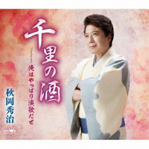 Rakuten - CD / 秋岡秀治 / 千里の酒 (メロ譜付) / CRCN-8516
