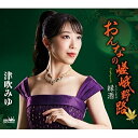 CD / 津吹みゆ / おんなの嵯峨野路 (振付、メロ譜付) / CRCN-8520