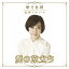【取寄商品】CD / 峰さを理 / 峰さを理 追悼アルバム 愛の旅立ち / CRES-1004 5,060円