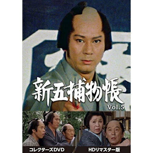 【取寄商品】DVD / 国内TVドラマ / 新五捕物帳 コレクターズDVD Vol.5(HDリマスター版) / DSZS-10175