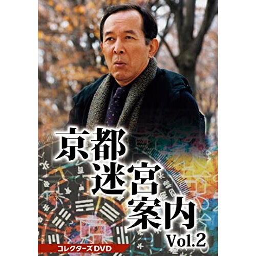 【 お取り寄せにお時間をいただく商品となります 】　・入荷まで長期お時間をいただく場合がございます。　・メーカーの在庫状況によってはお取り寄せが出来ない場合がございます。　・発送の都合上すべて揃い次第となりますので単品でのご注文をオススメいたします。　・手配前に「ご継続」か「キャンセル」のご確認を行わせていただく場合がございます。　当店からのメールを必ず受信できるようにご設定をお願いいたします。京都迷宮案内 コレクターズDVD Vol.2国内TVドラマ橋爪功、野際陽子、的場浩司、北村総一朗、大路恵美、市田ひろみ　発売日 : 2022年10月12日　種別 : DVD　JAN : 4988101219711　商品番号 : DSZS-10179