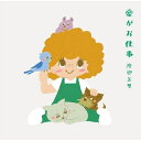 CD / 渡辺美里 / 愛がお仕事 (通常盤) / ESCL-5707
