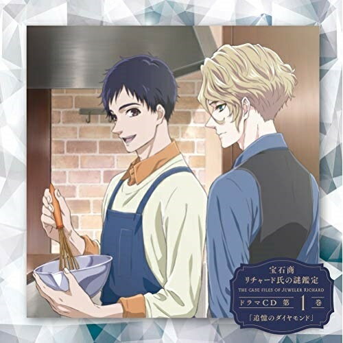 樂天商城 - CD / オムニバス / 宝石商リチャード氏の謎鑑定ドラマCD 第1巻「追憶のダイヤモンド」 / EYCA-12950