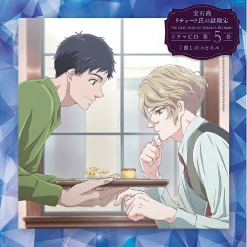CD / オムニバス / 宝石商リチャード氏の謎鑑定ドラマCD 第5巻「麗しのスピネル」 / EYCA-12954