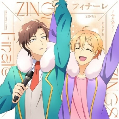 フィナーレ〜その先へ〜ZINGSジングス じんぐす　発売日 : 2022年9月21日　種別 : CD　JAN : 4580055356971　商品番号 : EYCA-13697【商品紹介】TVアニメ『神クズ☆アイドル』劇中楽曲を収録!作中アイドル”ZINGS”が歌う楽曲を収録。第10話ED、第10話の挿入歌を収録。【収録内容】CD:11.フィナーレ〜その先へ〜2.二人三脚☆宣言3.フィナーレ〜その先へ〜(Instrumental)4.二人三脚☆宣言(Instrumental)