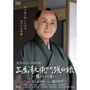 【取寄商品】DVD / 国内TVドラマ / 三屋清左衛門残日録 陽のあたる道 / HPBR-1900