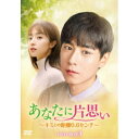 【取寄商品】DVD / 海外TVドラマ / あなたに片思い~キミとの距離0.6センチ~ DVD-BOX3 / HPBR-1913