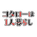【取寄商品】BD / 国内TVドラマ / コタローは1人暮らし Blu-ray BOX(Blu-ray) / HPXR-1215