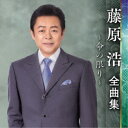 藤原浩 全曲集 〜命の限り〜藤原浩フジワラヒロシ ふじわらひろし　発売日 : 2022年9月07日　種別 : CD　JAN : 4988003603700　商品番号 : KICX-5549【商品紹介】最新アーティスト全曲集。「命の限り ニューバージョン」「北のさすらい」「北の駅舎」他を収録した藤原浩の全曲集。【収録内容】CD:11.真情(ニューバージョン)2.みちづれの花3.長崎しのび酒4.北のさすらい5.北のみれん酒6.こぼれ酒7.一杯の酒8.とりあえずビール9.越前つばき10.ふたりの始発駅11.倖せありがとう12.早稲田松竹13.雪舞いの宿14.雪明かり15.二十歳の祝い酒16.命の限り(ニューバージョン)