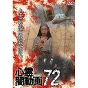 【取寄商品】DVD / 趣味教養 / 心霊闇動画72 / OED-10893