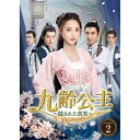 【取寄商品】DVD / 海外TVドラマ / 九齢公主〜隠された真実〜 DVD-BOX2 / OPSD-B830
