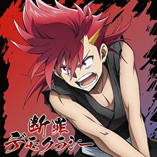 断罪デモクラシー (CD+Blu-ray) (初回生産限定盤)自象存在name-lessジショウソンザイネームレス じしょうそんざいねーむれす　発売日 : 2022年9月21日　種別 : CD　JAN : 4547366570809　商品番号 : SECL-2786【商品紹介】オリジナルTVアニメ『ブッチギレ』エンディングテーマ!「断罪デモクラシー」は、僕と世界の正義が衝突する物語、そして、その正義をぶっ壊す悪を描いた物語。アニメのエンディングでは珍しく、アップテンポなロックな仕上がり。【収録内容】CD:11.断罪デモクラシー2.自象テロリズム3.らぶりつ□もんすたー4.爆笑5.永遠甚だしい6.ヴィラン7.断罪デモクラシー(Instrumental)8.自象テロリズム(Instrumental)9.らぶりつ□もんすたー(Instrumental)BD:21.爆笑(Music Video)2.永遠甚だしい(Music Video)3.自象テロリズム(Music Video)4.ヴィラン(Music Video)5.断罪デモクラシー(Music Video)6.らぶりつ□もんすたー(Music Video)7.「ブッチギレ!」ノンクレジットエンディング