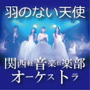 【取寄商品】CD / 関西軽音楽倶楽部オーケストラ / 羽のない天使 (Type B/いちご姫 ver.) / SNR-22211