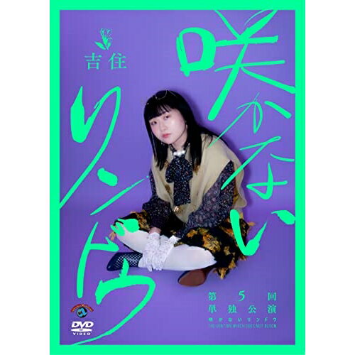 DVD / 趣味教養 / 吉住第5回単独公演「咲かないリンドウ」 / SSBX-2714