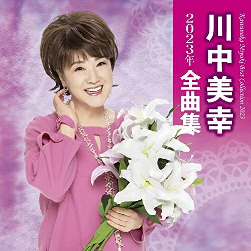 川中美幸2023年全曲集川中美幸カワナカミユキ かわなかみゆき　発売日 : 2022年10月19日　種別 : CD　JAN : 4988004166938　商品番号 : TECE-3672【商品紹介】45周年記念曲第2弾「冬の華」を中心としたドラマティックな名曲ヒット曲を集めたアルバム。【収録内容】CD:11.夢2.冬の華3.海峡雪しぐれ4.花咲港5.越前岬6.花ぼうろ〜霧氷の宿〜7.遣らずの雨8.豊後水道9.うすゆき草10.半分のれん11.二輪草12.ふたり花 〜デュエット・バージョン〜13.ふたり酒14.おもろい女15.歌ひとすじ16.おんなの一生〜汗の花〜(アコースティックVer.)