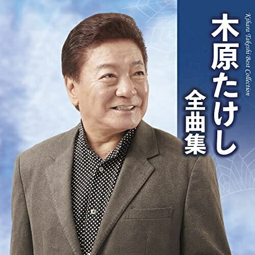 CD / 木原たけし / 木原たけし全曲集 / TECE-3681